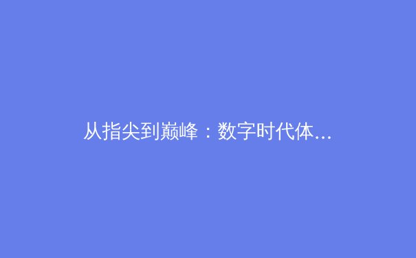 从指尖到巅峰：数字时代体育竞技的荣耀与争议 - 2