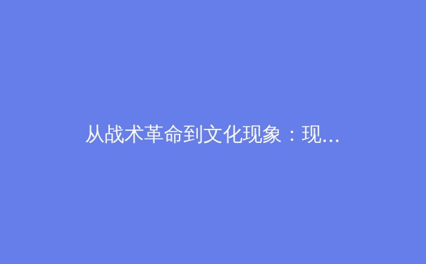 从战术革命到文化现象：现代体育竞技的范式转移与未来趋势